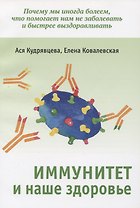 Иммунитет и наше здоровье. Почему мы иногда болеем, что помогает нам не заболевать и быстрее выздоравливать