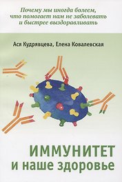 Иммунитет и наше здоровье. Почему мы иногда болеем, что помогает нам не заболевать и быстрее выздоравливать