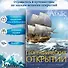 Иллюстрированный атлас географических открытий - 1