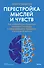 Перестройка мыслей и чувств. Как нейронаука помогает покинуть матрицу и сформировать привычки счастливой жизни - 0