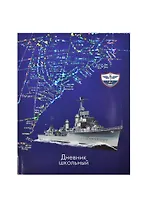 Дневник шк. "ВОЕННЫЙ КОРАБЛЬ" интегр.обл., тисн.цв., голограф. фольгой, глянц.пленка, универс.шпаргалка, Феникс
