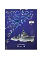 Дневник шк. "ВОЕННЫЙ КОРАБЛЬ" интегр.обл., тисн.цв., голограф. фольгой, глянц.пленка, универс.шпаргалка, Феникс
