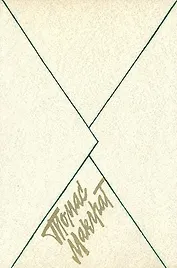 Письмо к воображаемому другу: Поэзия, проза, публицистика