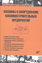 Машины и оборудование машиностроительных предприятий