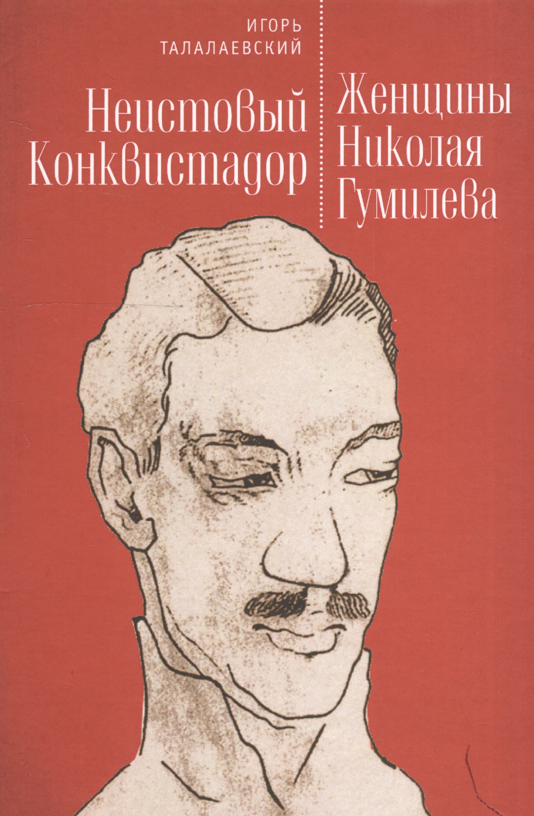 

Неистовый Конквистадор. Женщины Николая Гумилева.