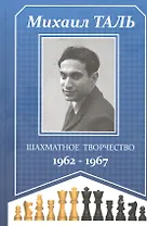 Шахматное творчество 1962-1967