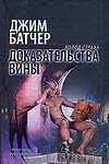 Доказательства вины (Холод страха). Батчер Дж. (Аст)
