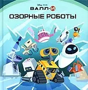 Валл-И.Озорные роботы (Текст)