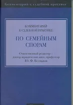 Комментарий к судебной практике по семейным спорам