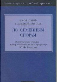 Комментарий к судебной практике по семейным спорам