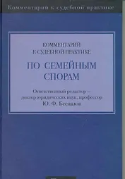Комментарий к судебной практике по семейным спорам