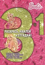 Барби. Раскрась, наклей, отгадай! 3 в 1. РНО3-1 № 1409