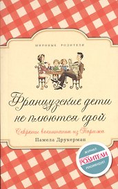 Французские дети не плюются едой. Секреты воспитания из Парижа