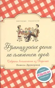 Французские дети не плюются едой. Секреты воспитания из Парижа