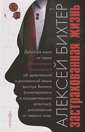 Застрахованная жизнь