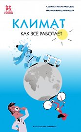 Климат. Как все работает