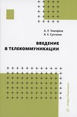 Введение в телекоммуникации - 0