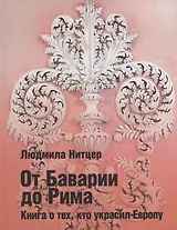 От Баварии до Рима. Книга о тех, кто украсил Европу