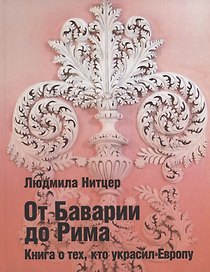 От Баварии до Рима. Книга о тех, кто украсил Европу