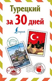 ИнострЗа30дней Турецкий