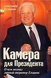 Ельцин. Камера для Президента, маленькие демократические истории Кремля ельцинской эпохи