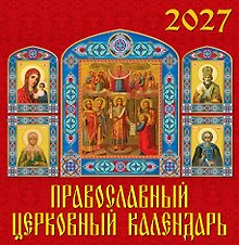 Календарь 2027г 350*340 «Православный церковный календарь»  настенный, на спирали