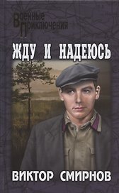Жду и надеюсь