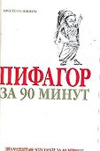 Пифагор за 90 минут - 0