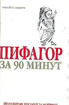 Пифагор за 90 минут
