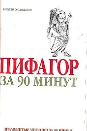 Пифагор за 90 минут