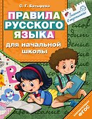 Правила русского языка для начальной школы - 0