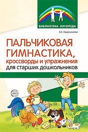 Пальчиковая гимнастика, кроссворды и упражнения для старших дошкольников
