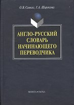 Англо-русский словарь начинающего переводчика