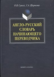 Англо-русский словарь начинающего переводчика