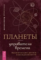 Планеты - управители времени. Космические ритмы повседневности
