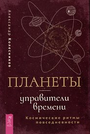 Планеты - управители времени. Космические ритмы повседневности