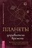Планеты - управители времени. Космические ритмы повседневности - 0