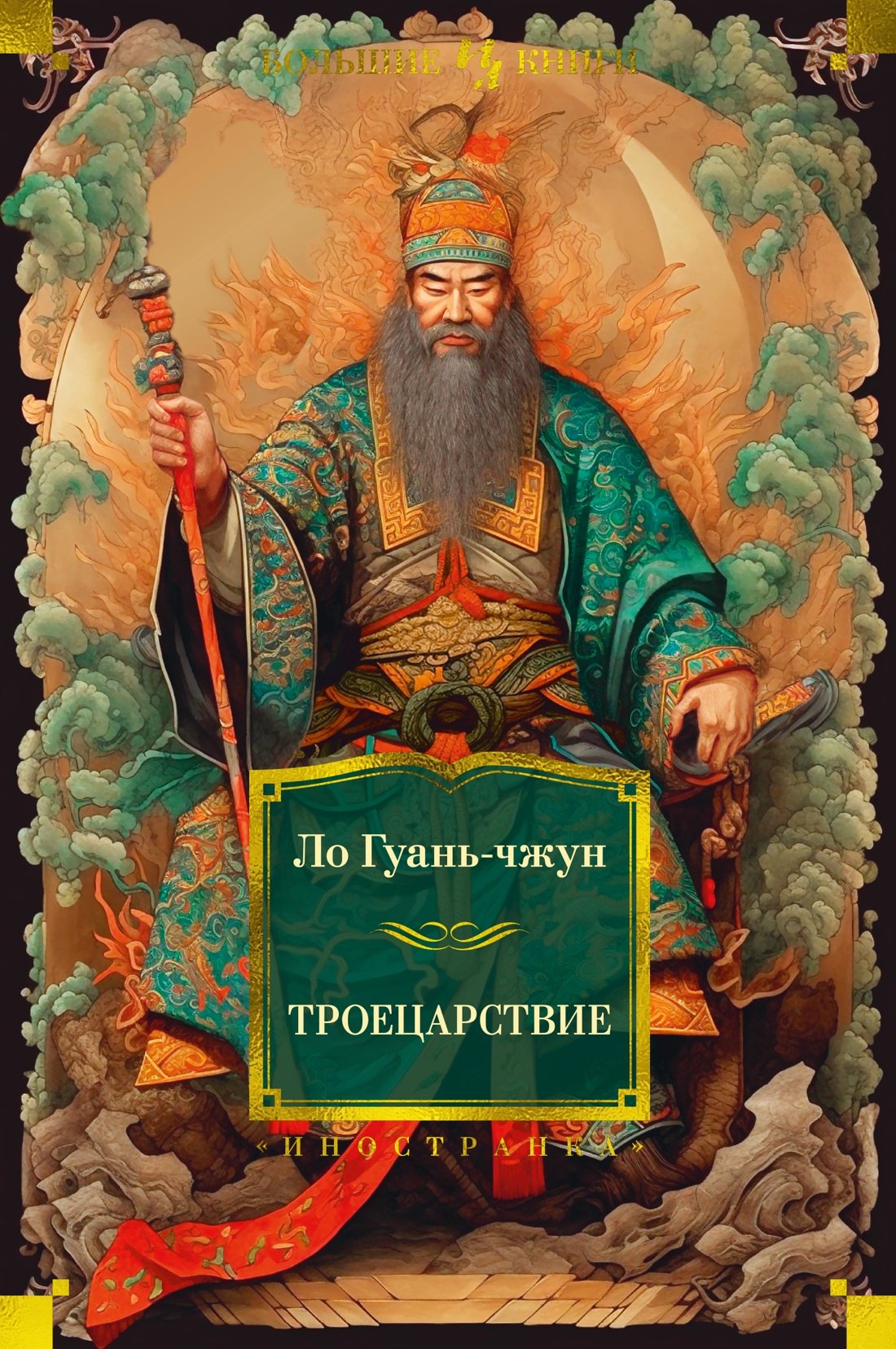 

Троецарствие