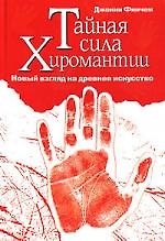 Тайная сила хиромантии