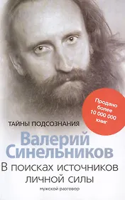 В поисках источников личной силы. Мужской разговор