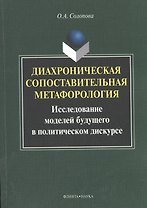 Диахроническая сопоставительная метафорология. Исследование моделей будущего в политическом дискурсе. Монография