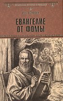 Евангелие от Фомы