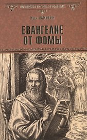 Евангелие от Фомы