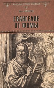 Евангелие от Фомы