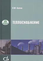 Теплоснабжение: курс лекций для студентов