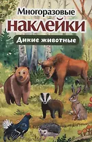 Многоразовые наклейки. Дикие животные