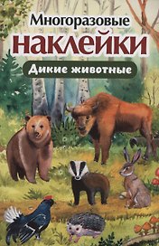 Многоразовые наклейки. Дикие животные