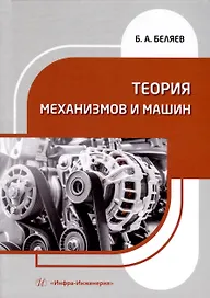 Теория механизмов и машин