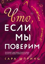 Что, если мы поверим