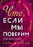 Что, если мы поверим - 0